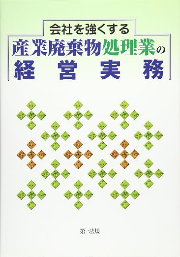 会社を強くする産業廃棄物処理業の経営実務