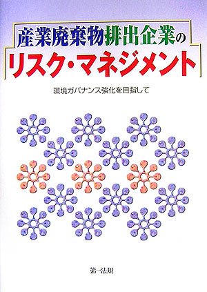 産業廃棄物排出企業のリスク・マネジメント ─環境ガバナンス強化を目指して─