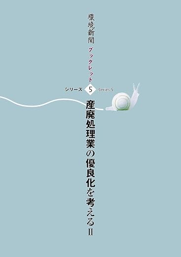 産廃処理業の優良化を考える 環境新聞ブックレットシリーズ